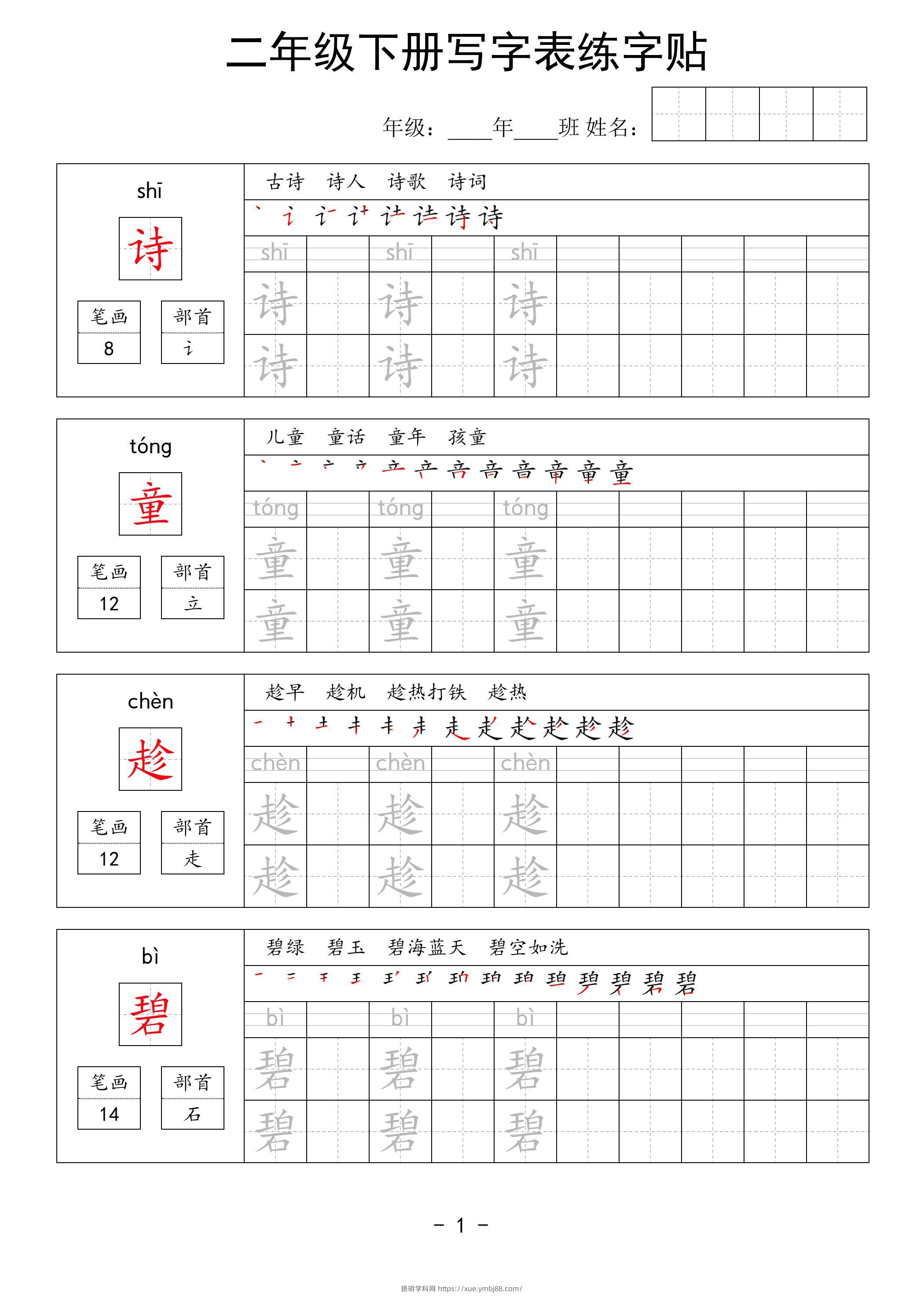 二年级语文下册写字表练字贴63页-扬明学科网