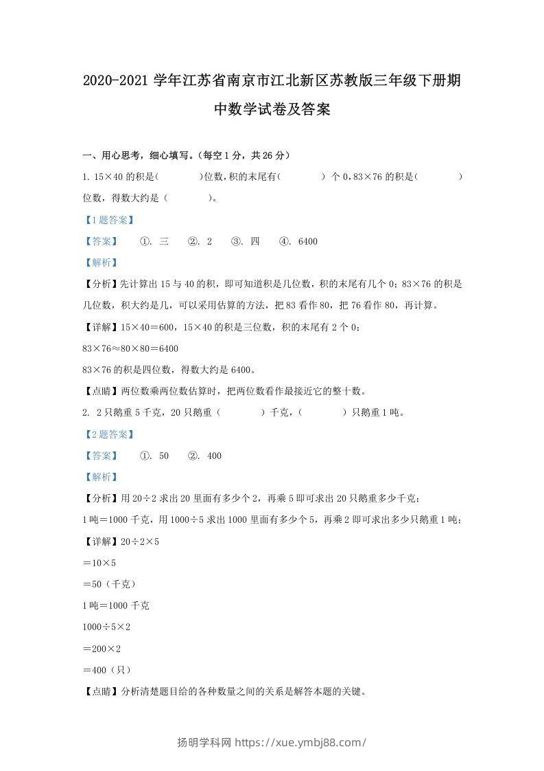 2020-2021学年江苏省南京市江北新区苏教版三年级下册期中数学试卷及答案(Word版)-扬明学科网