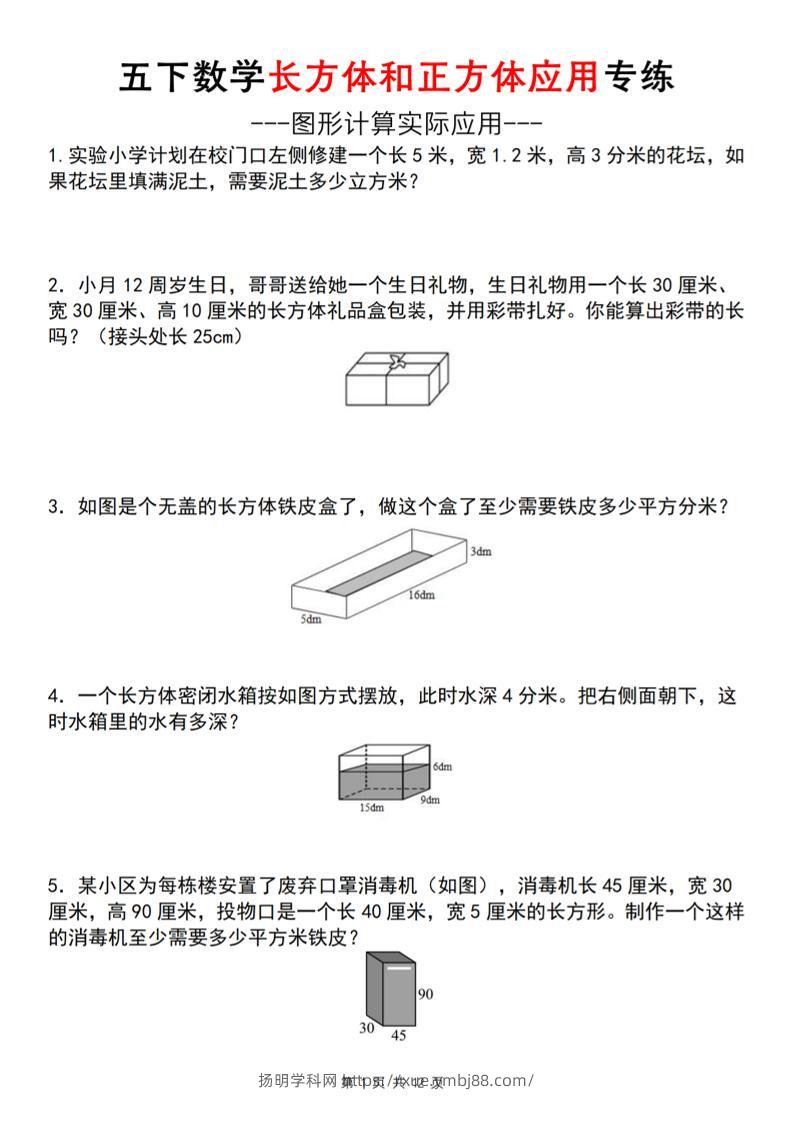 五下数学长方体和正方体应用练（空白版）（通用）-扬明学科网
