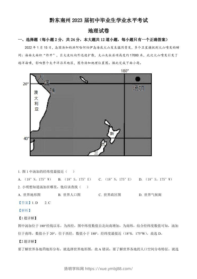 贵州省黔东南州2022年中考地理真题（含答案）-扬明学科网