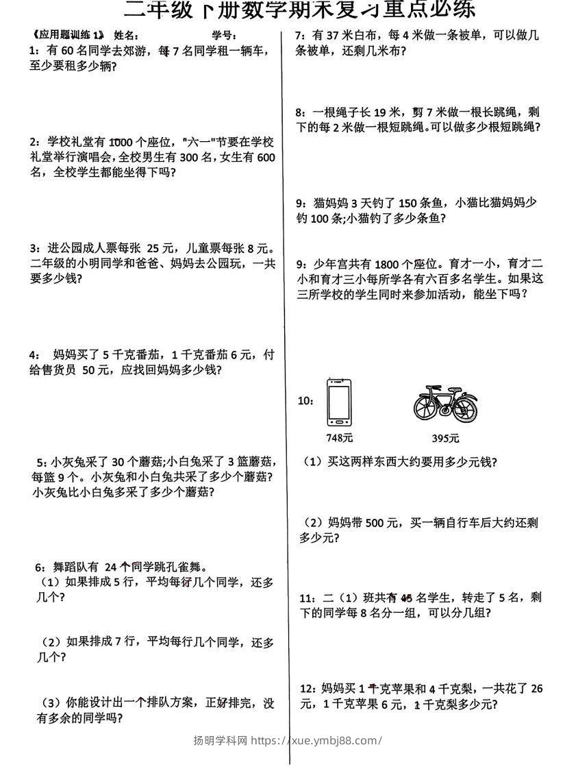 二年级下册数学期末复习重点必练附答案(10页)-扬明学科网