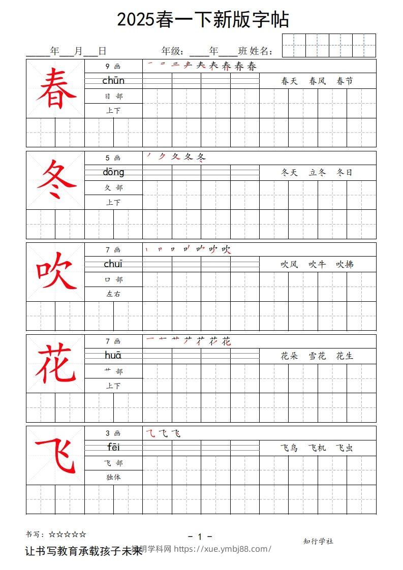 2025春一下语文新版字帖大字-扬明学科网