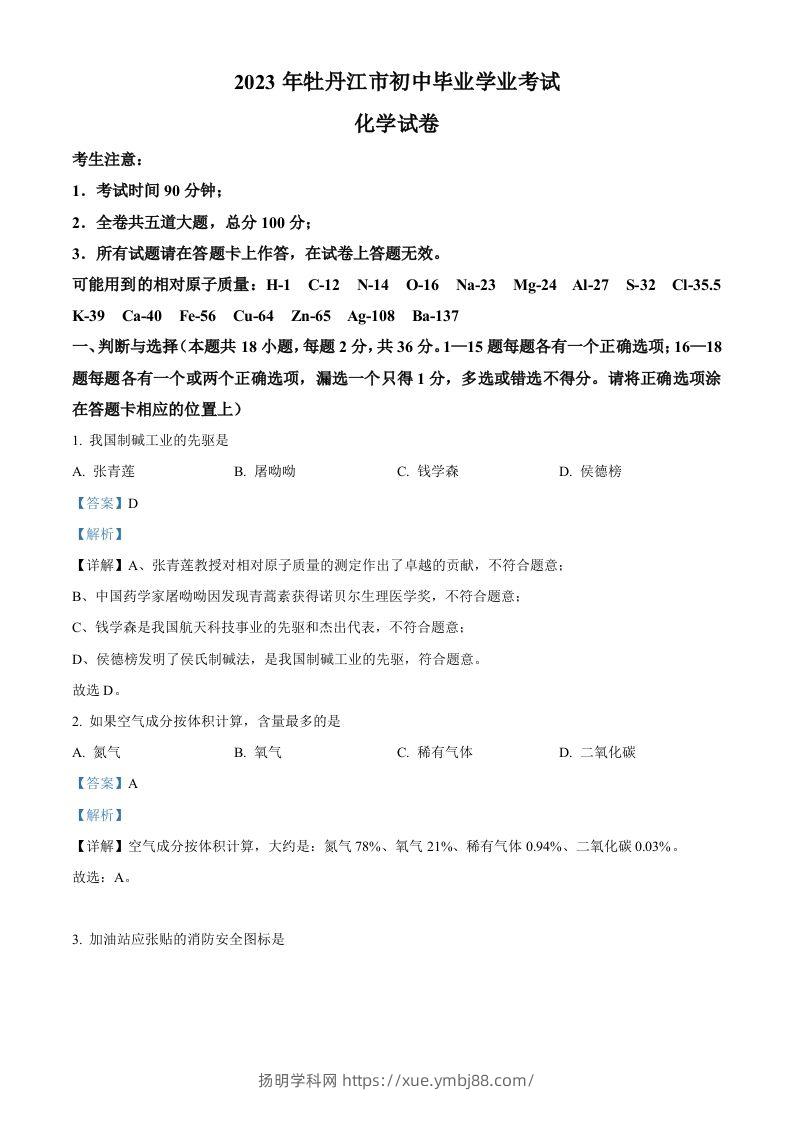 2023年黑龙江省牡丹江市中考化学真题（含答案）-扬明学科网