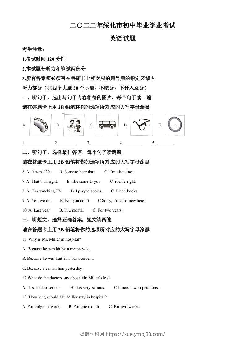 2022年黑龙江省绥化市中考英语真题（含答案）-扬明学科网