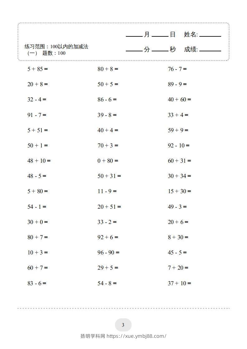 图片[3]-一年级数学下册（100以内的加减法(一)4000题2（人教版）-扬明学科网