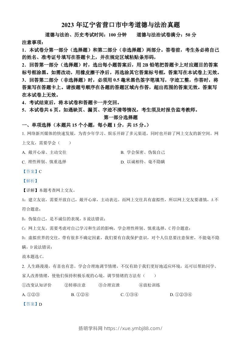 2023年辽宁省营口市中考道德与法治真题（含答案）-扬明学科网