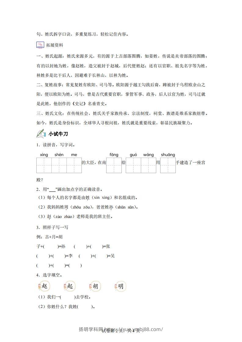 图片[2]-【同步练习】语文一年级下册识字2姓氏歌练习卷-扬明学科网