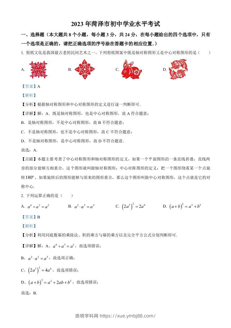 2023年山东省菏泽市中考数学真题（含答案）-扬明学科网