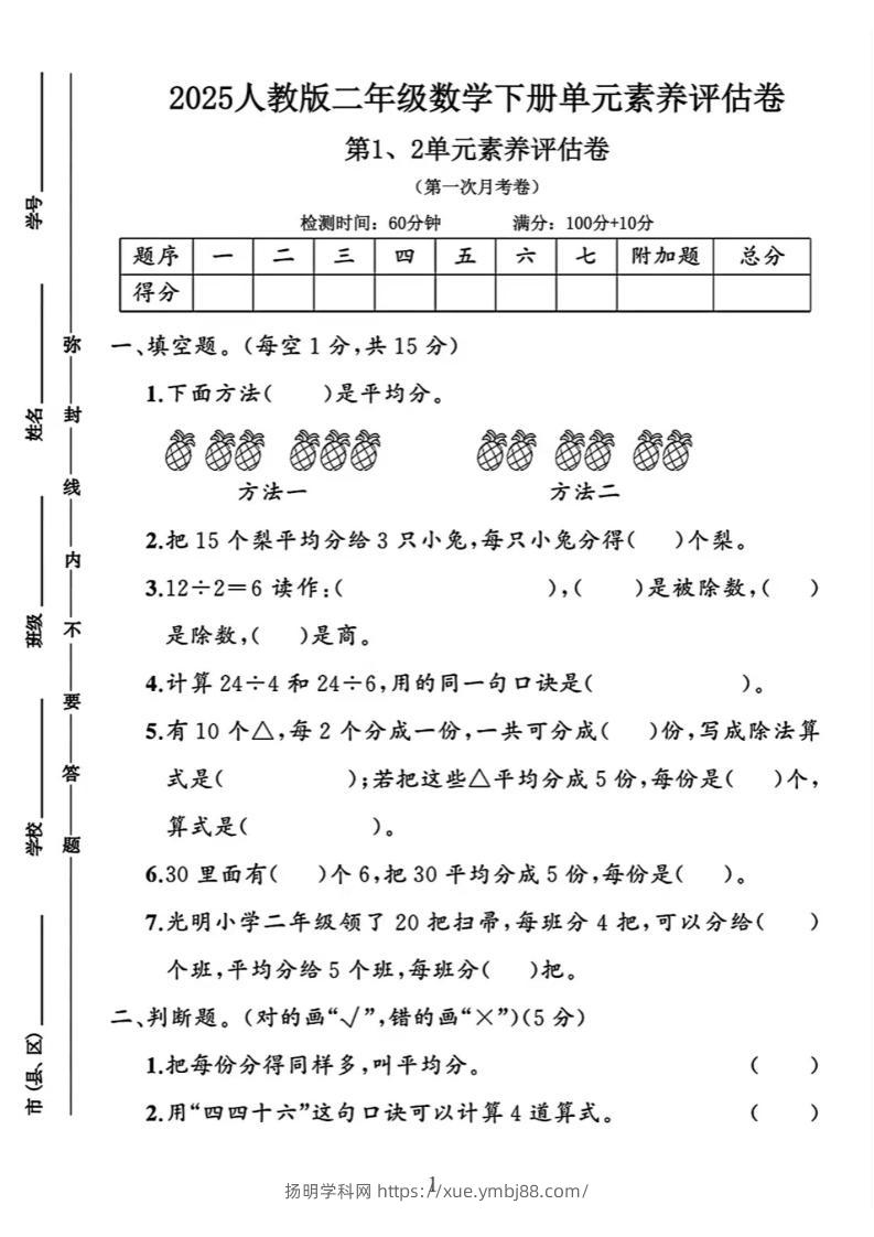 二下25学年数学第一次月考评估卷两套人教-扬明学科网
