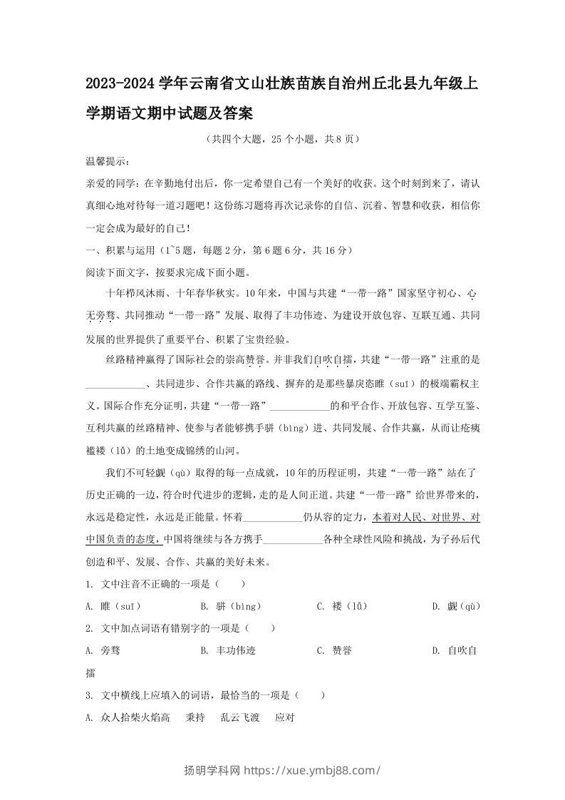 2023-2024学年云南省文山壮族苗族自治州丘北县九年级上学期语文期中试题及答案(Word版)-扬明学科网