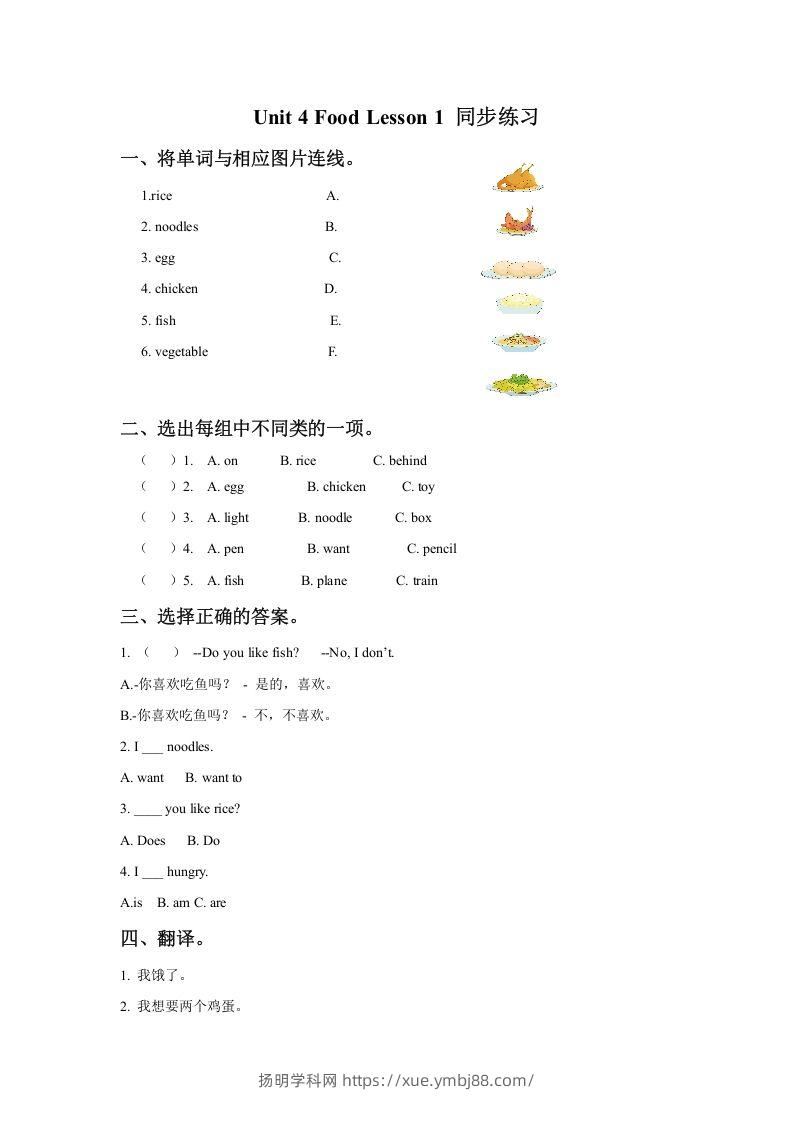一年级英语下册Unit4FoodLesson1同步练习3-扬明学科网