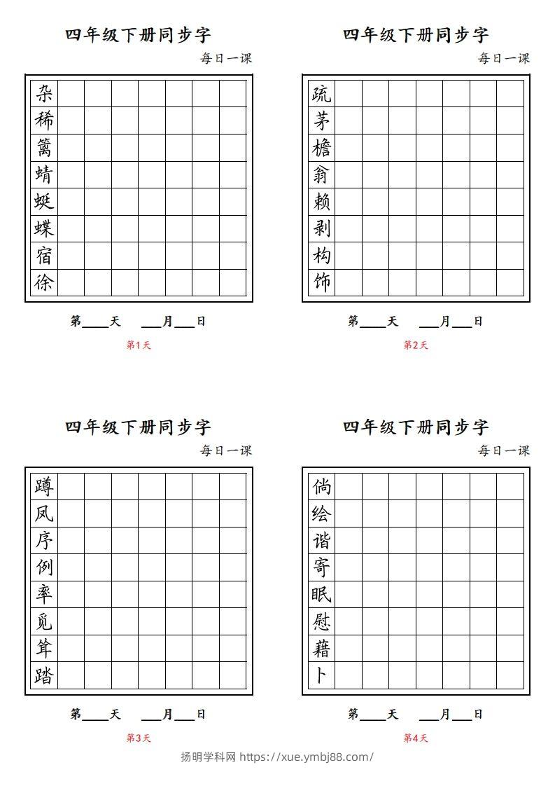 【同步字每日一课字帖】四下语文-扬明学科网
