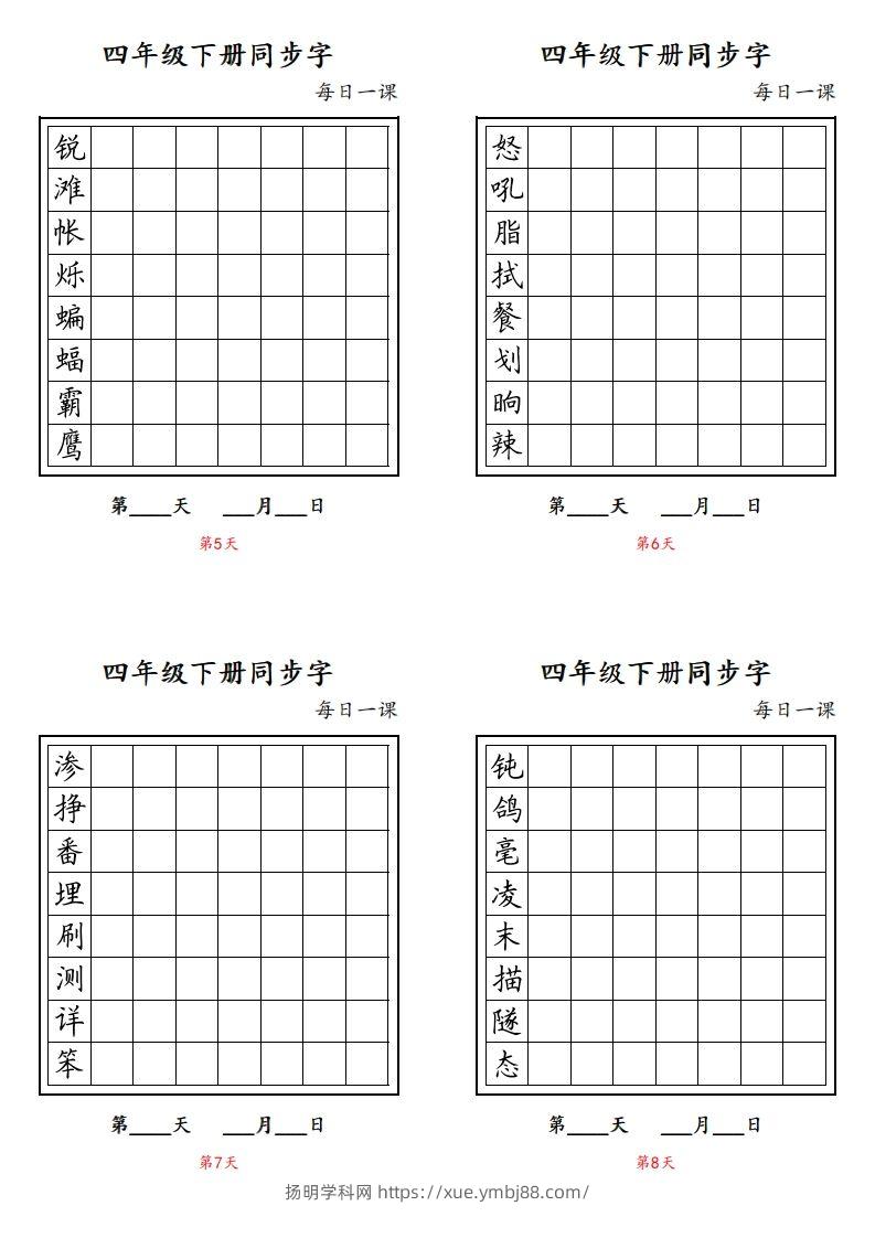 图片[2]-【同步字每日一课字帖】四下语文-扬明学科网