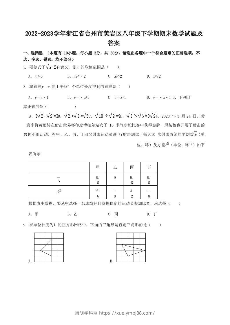 2022-2023学年浙江省台州市黄岩区八年级下学期期末数学试题及答案(Word版)-扬明学科网