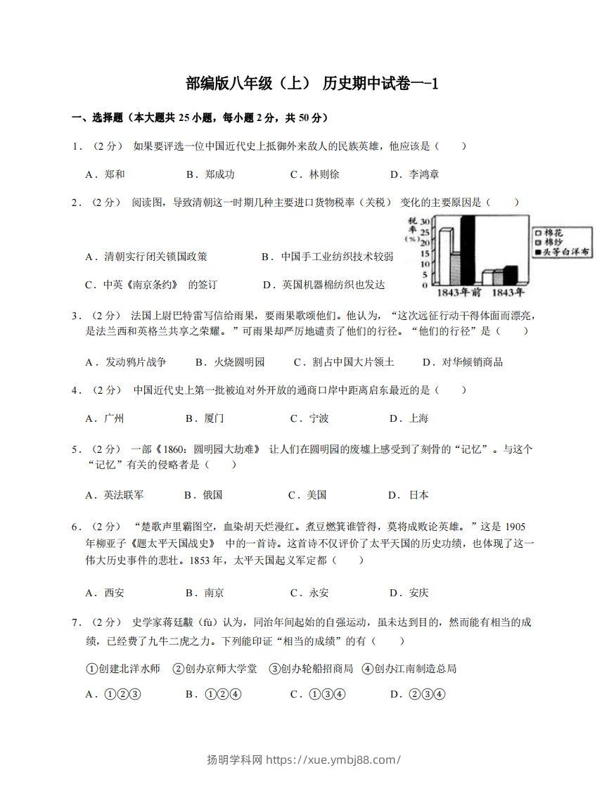 八年级（上）历史期中试卷1-1卷部编版-扬明学科网