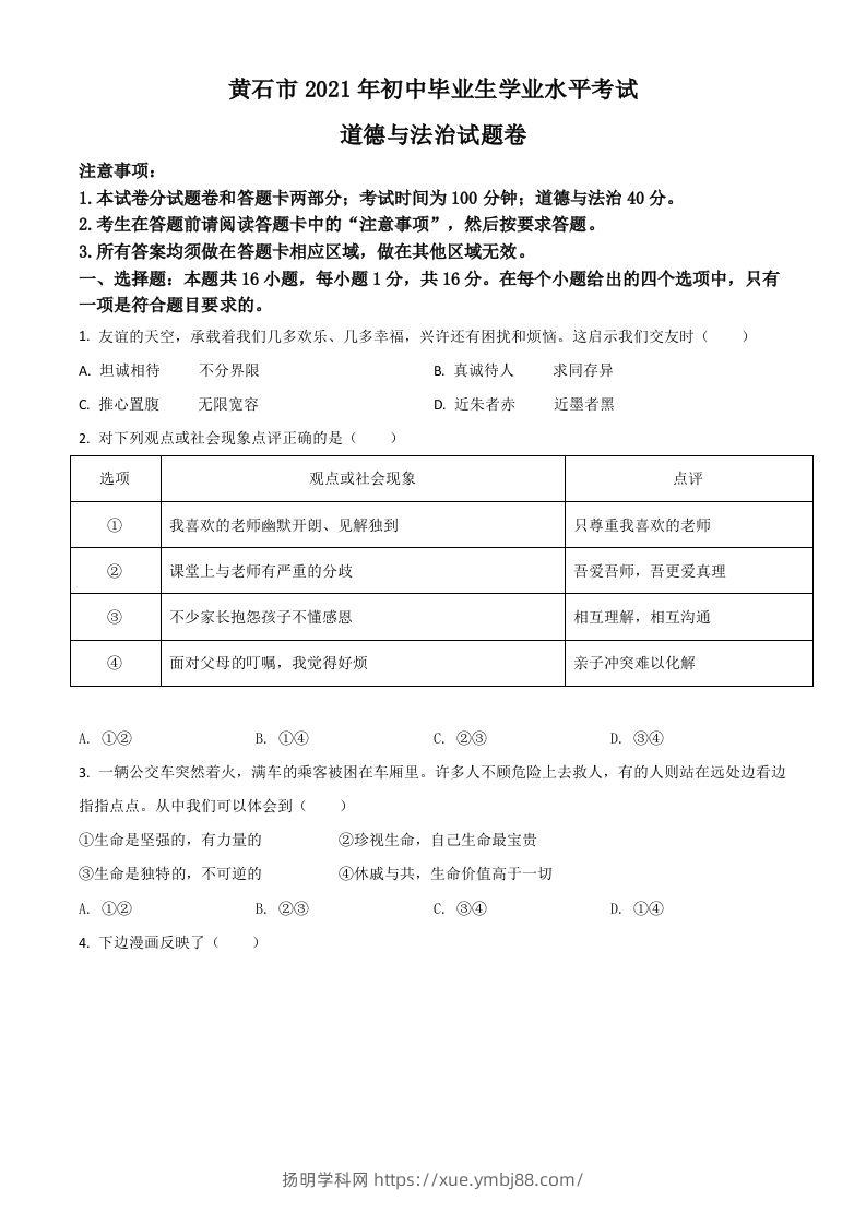 湖北省黄石市2021年中考道德与法治真题（空白卷）-扬明学科网