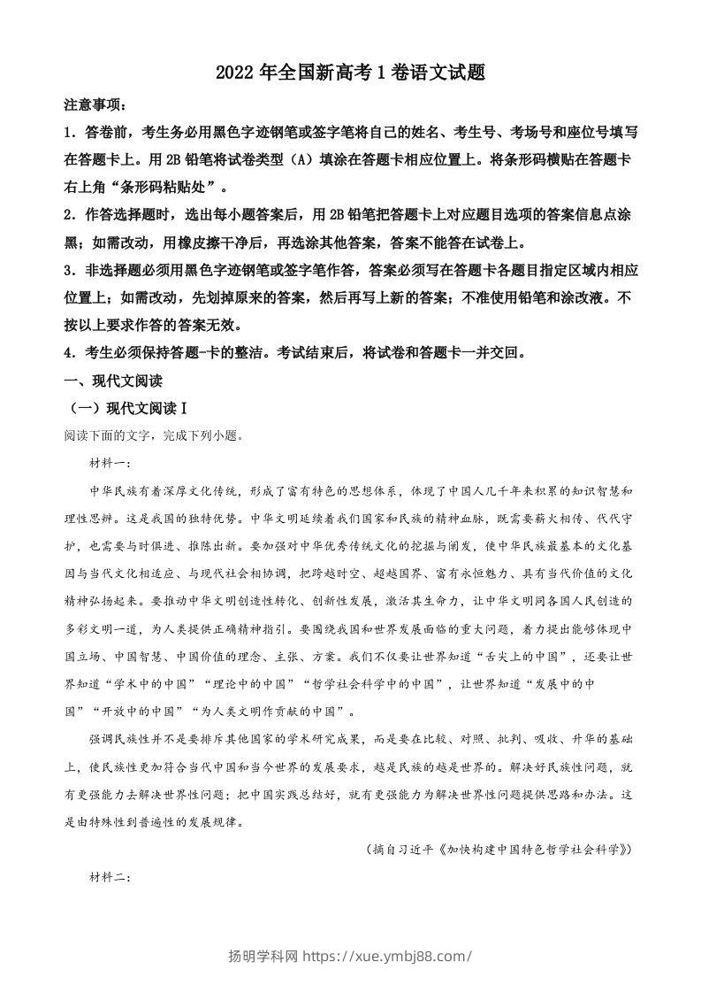 2022年高考语文试卷（新高考Ⅰ卷）（空白卷）-扬明学科网