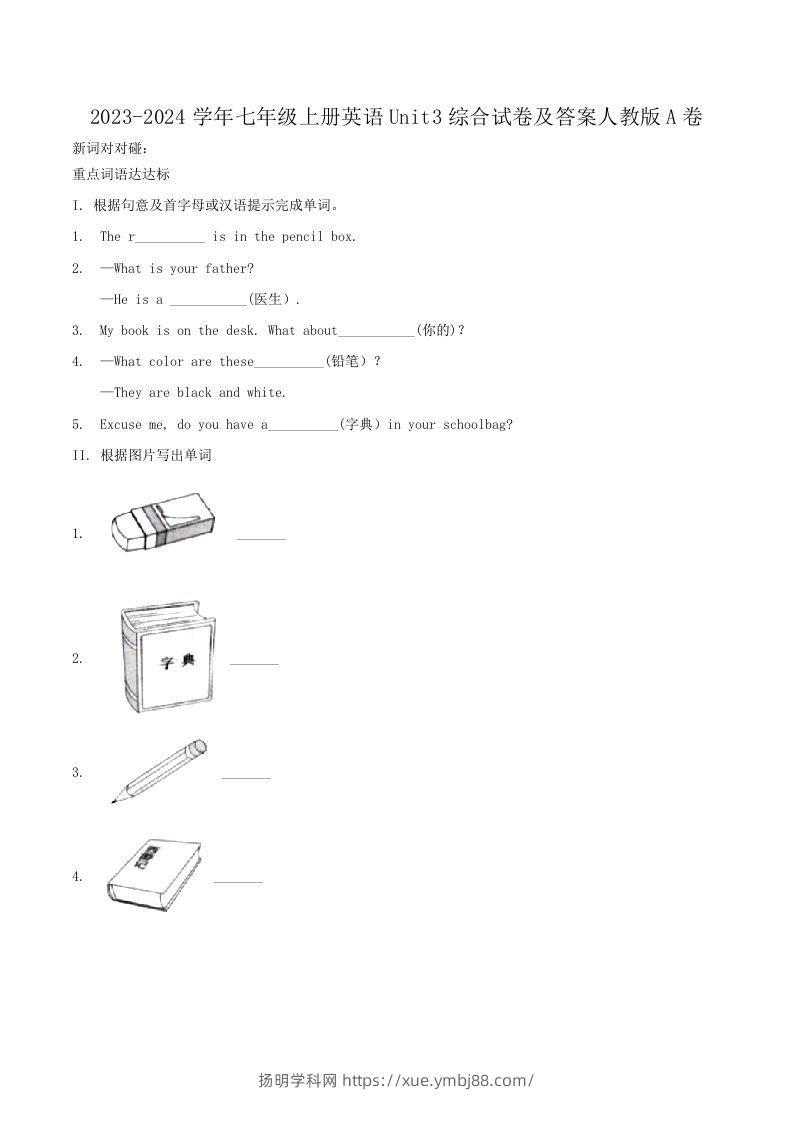 2023-2024学年七年级上册英语Unit3综合试卷及答案人教版A卷(Word版)-扬明学科网