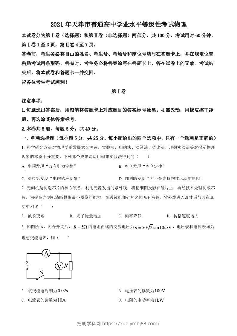 2021年高考物理试卷（天津）（空白卷）-扬明学科网