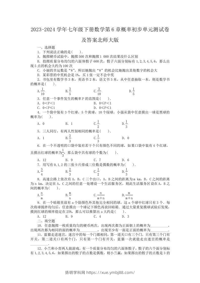 2023-2024学年七年级下册数学第6章概率初步单元测试卷及答案北师大版(Word版)-扬明学科网