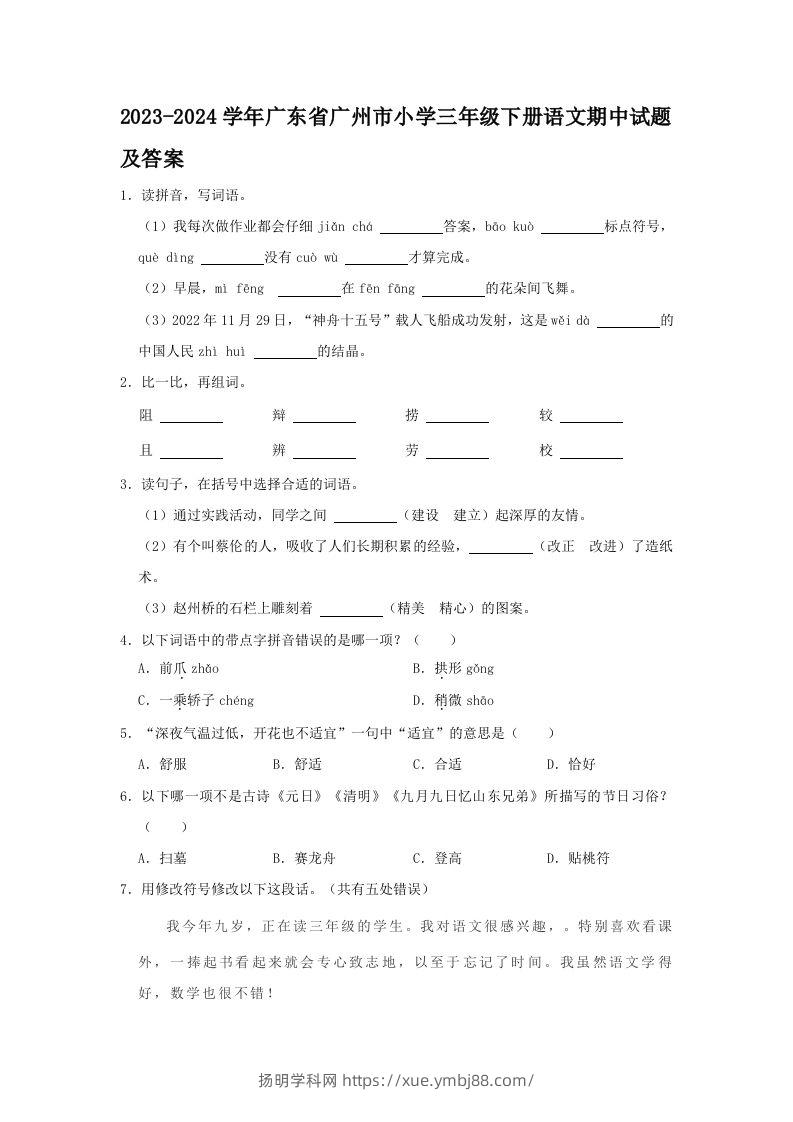 2023-2024学年广东省广州市小学三年级下册语文期中试题及答案(Word版)-扬明学科网