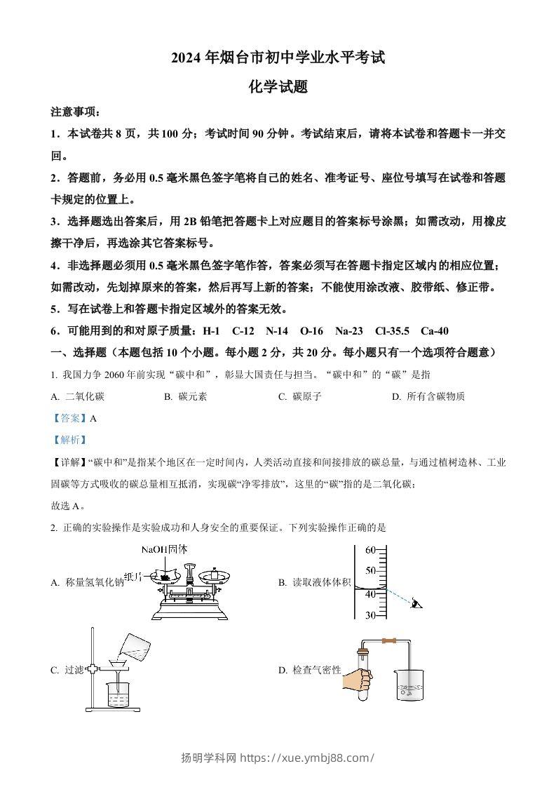2024年山东省烟台市中考化学真题（含答案）-扬明学科网
