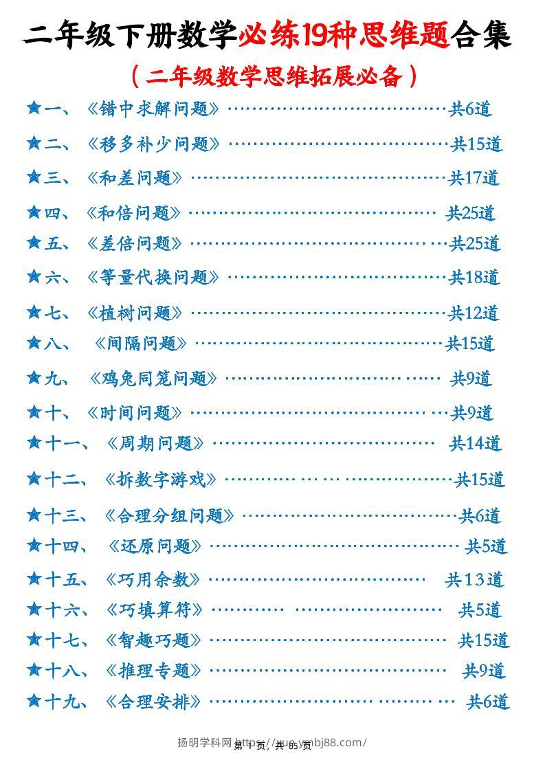 二下数学必练19种思维题合集(含答案85页)-扬明学科网