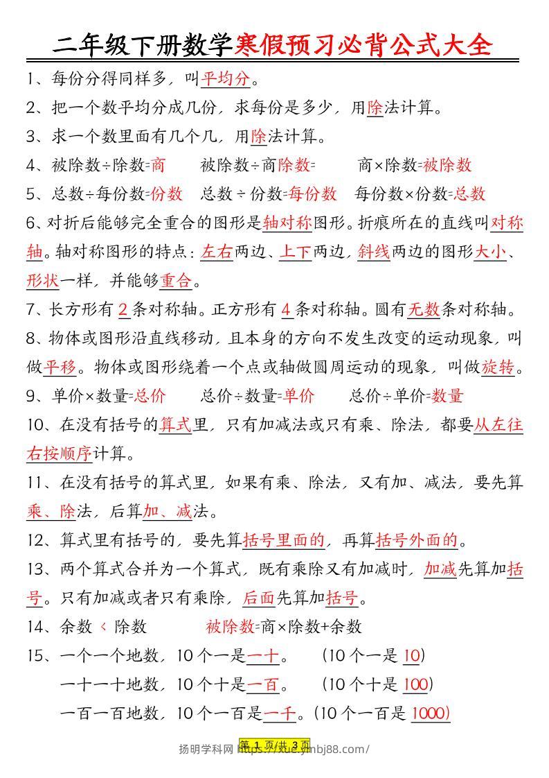 二年级数学下册必背公式大全-扬明学科网