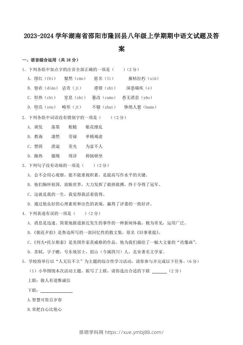 2023-2024学年湖南省邵阳市隆回县八年级上学期期中语文试题及答案(Word版)-扬明学科网