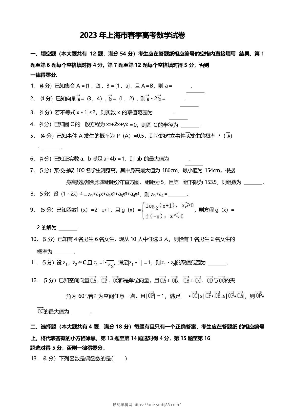 2023年高考数学试卷（上海）（春考）（空白卷）-扬明学科网