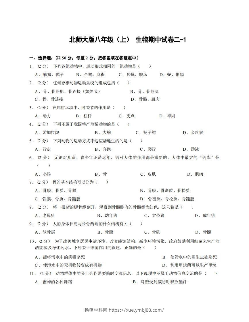 八年级（上）生物期中试卷2-1卷北师大版-扬明学科网