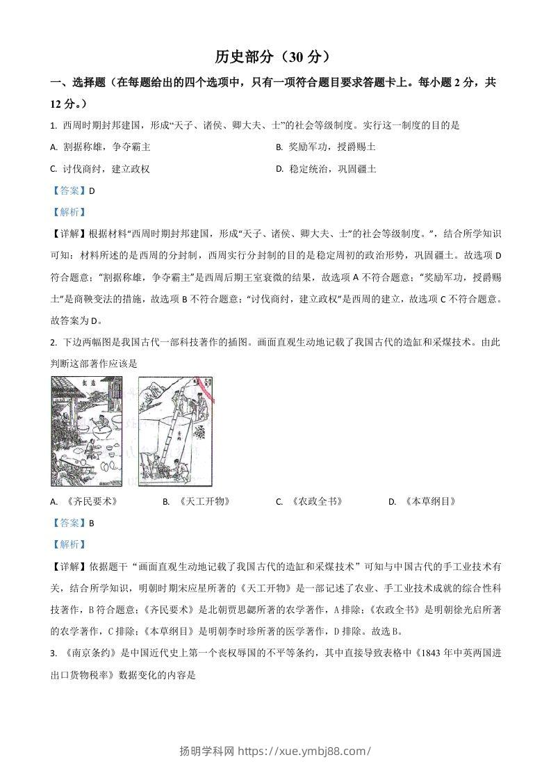 甘肃省武威市2021年中考历史试题（含答案）-扬明学科网