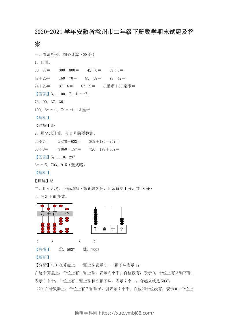 2020-2021学年安徽省滁州市二年级下册数学期末试题及答案(Word版)-扬明学科网