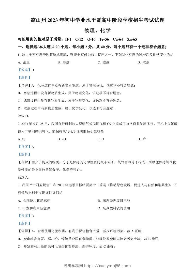 2023年四川省凉山州中考化学真题（含答案）-扬明学科网