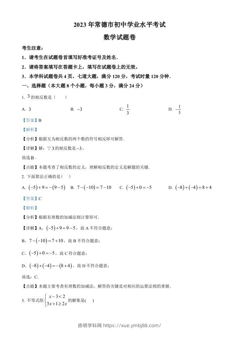 2023年湖南省常德市中考数学真题（含答案）-扬明学科网