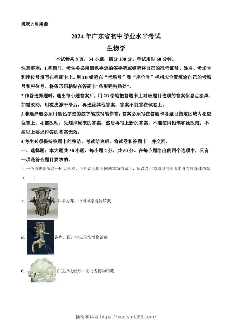 2024年广东省中考生物真题（含答案）-扬明学科网