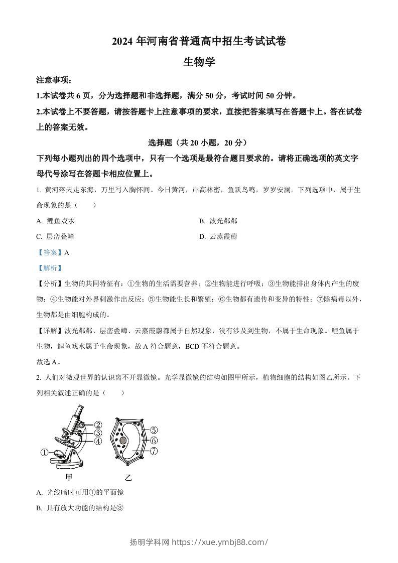 2024年河南省中考生物真题（含答案）-扬明学科网
