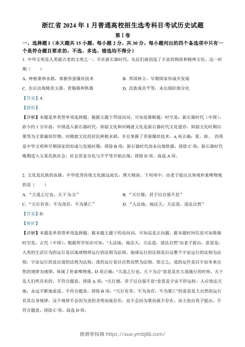2024年高考历史试卷（浙江）（1月）（含答案）-扬明学科网