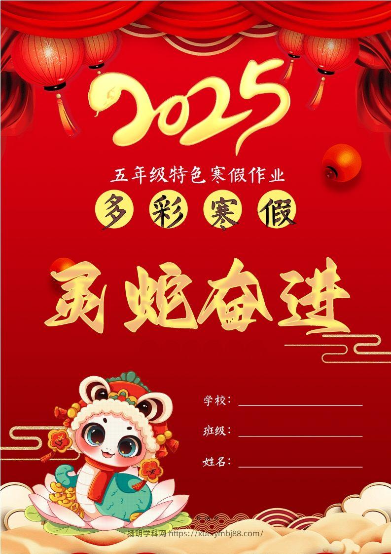 2025五年级下语文寒假特色作业【18页高清版可打印】-扬明学科网