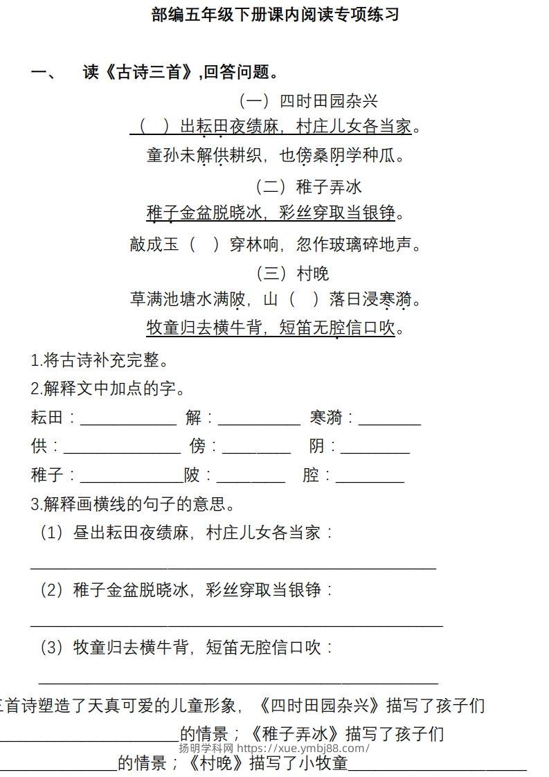 部编版五年级语文下册课内阅读理解专项-扬明学科网