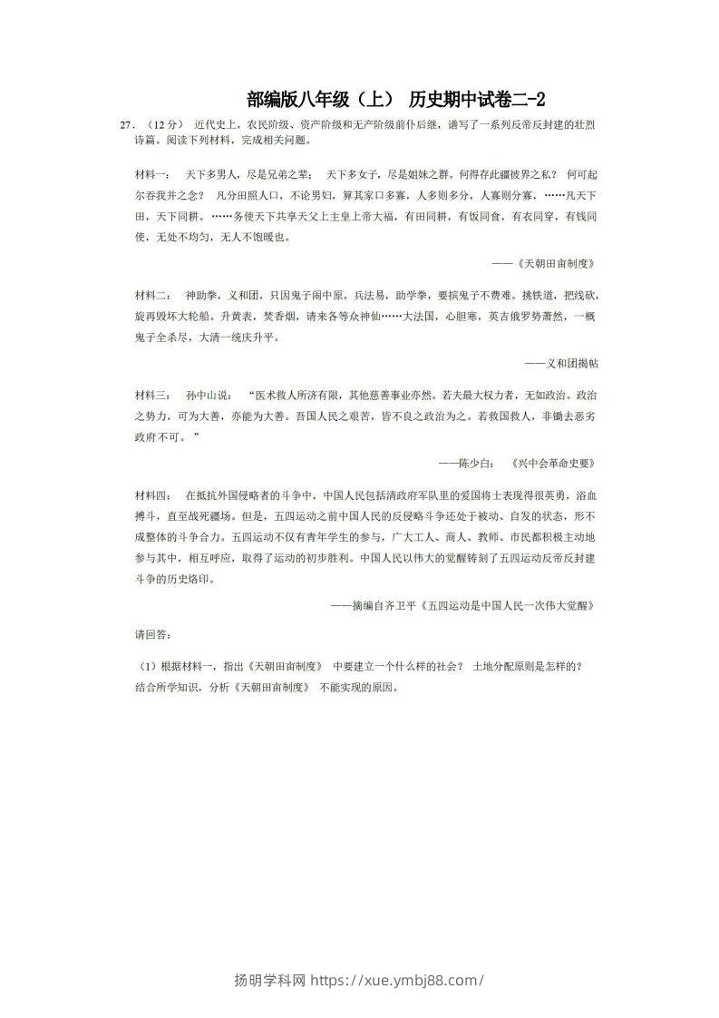 八年级（上）历史期中试卷2-2卷部编版-扬明学科网