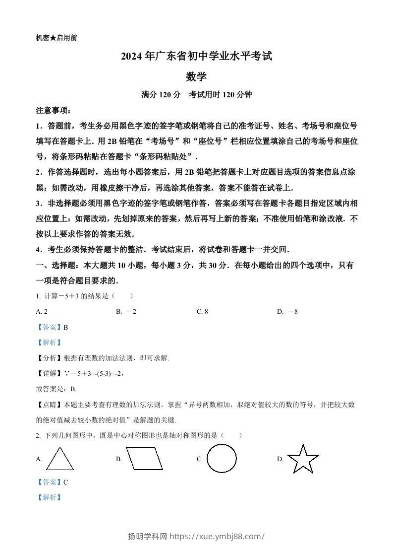 2024年广东省中考数学试卷（含答案）-扬明学科网