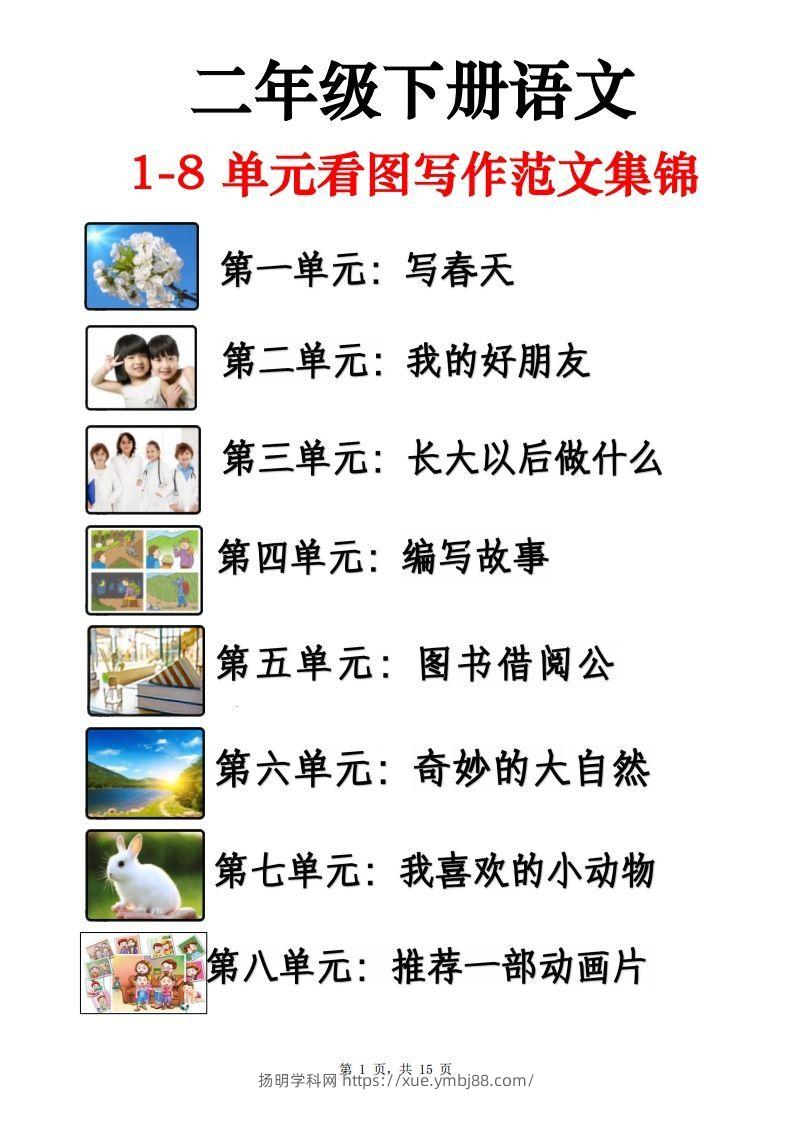 二下语文1-8单元看图写话范文集锦13篇（15页）-扬明学科网