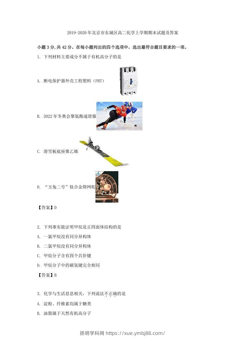 2019-2020年北京市东城区高二化学上学期期末试题及答案(Word版)-扬明学科网