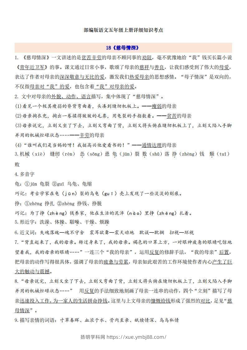 五上语文第6单元自编知识点-扬明学科网