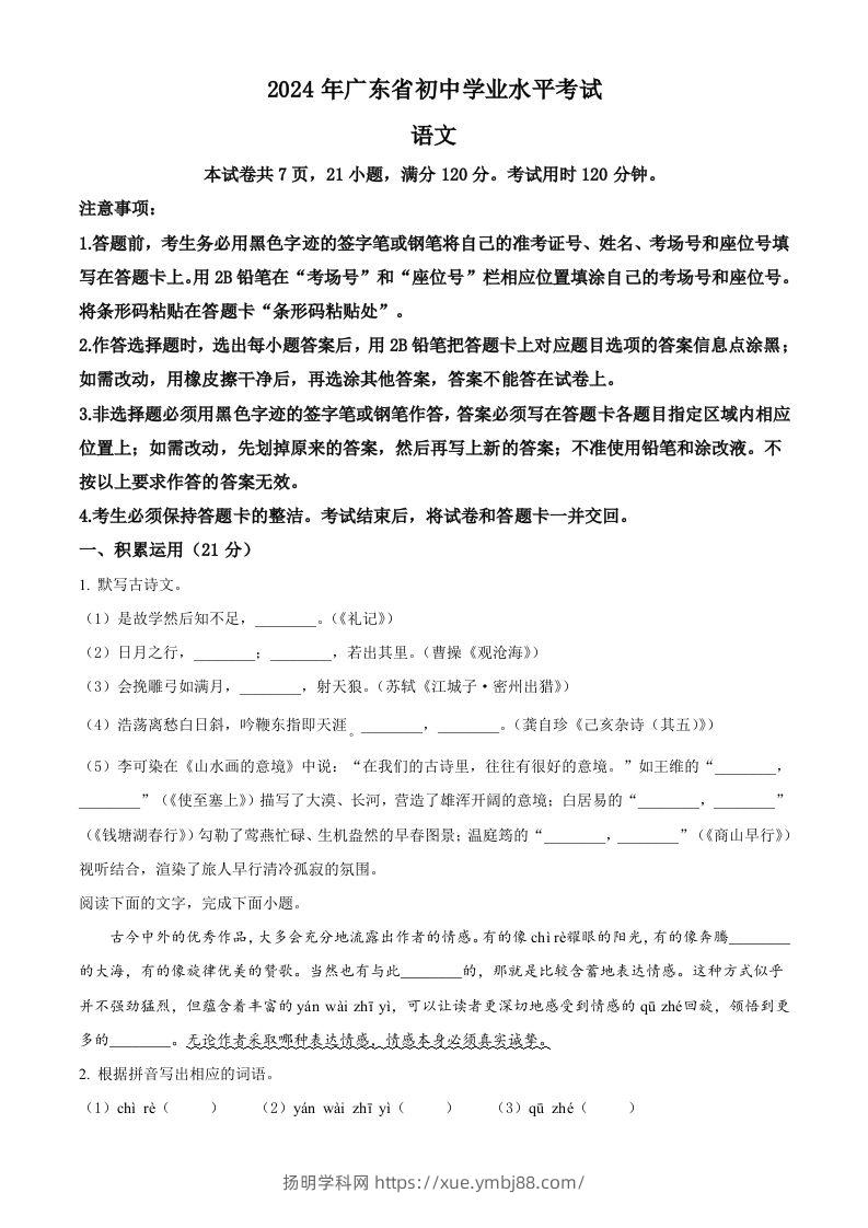 2024年广东省中考语文试卷（空白卷）-扬明学科网