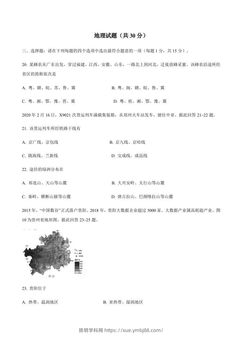 江苏省连云港市2020年中考地理试题-扬明学科网