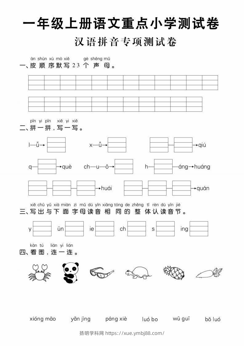 【拼音】一年级上册语文重点小学测试卷汉语拼音专项测试卷-扬明学科网