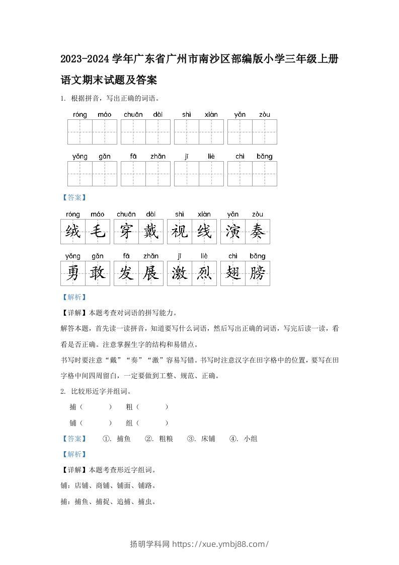 2023-2024学年广东省广州市南沙区部编版小学三年级上册语文期末试题及答案(Word版)-扬明学科网