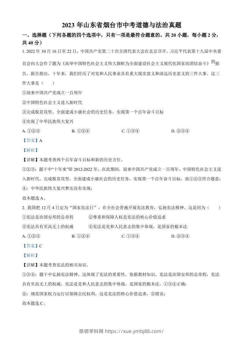 2023年山东省烟台市中考道德与法治真题（含答案）-扬明学科网